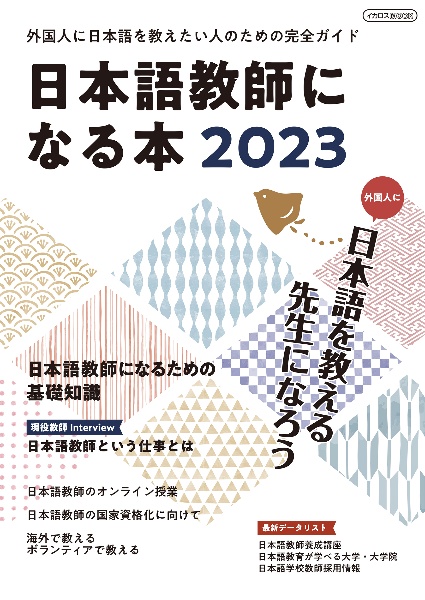 日本語教師になる本　２０２３