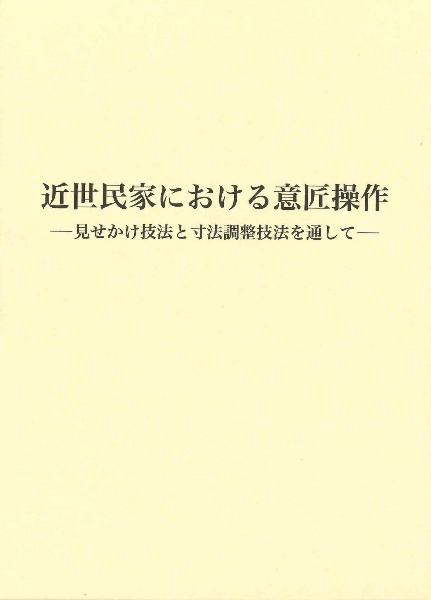 近世民家における意匠操作　見せかけ技法と寸法調整技法を通して