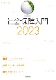 社会保障入門2023