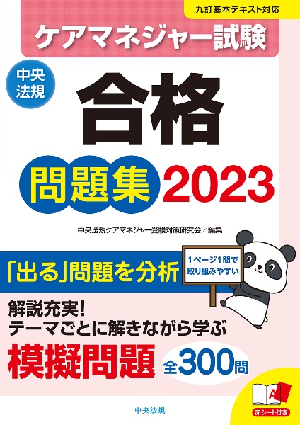 ケアマネジャー試験合格問題集２０２３