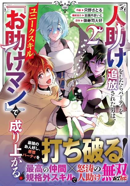 人助けをしたらパーティを追放された男は、ユニークスキル『お助けマン』で成り上がる。