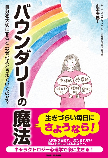 バウンダリーの魔法 自分を大切にするとなぜ他人とうまくいくのか?