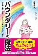 バウンダリーの魔法　自分を大切にするとなぜ他人とうまくいくのか？