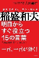 稲盛和夫　明日からすぐ役立つ15の言葉　一言、一言が効く！