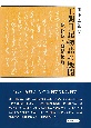 王朝日記物語の展開　歌物語と日記物語