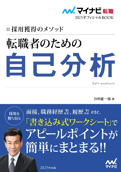 転職者のための自己分析　採用獲得のメソッド