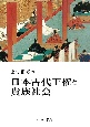 日本古代王権と貴族社会