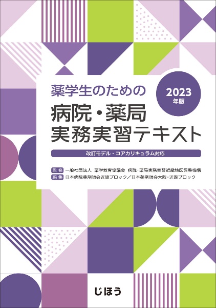 薬学生のための病院・薬局実務実習テキスト　２０２３年版　改訂モデル・コアカリキュラム対応