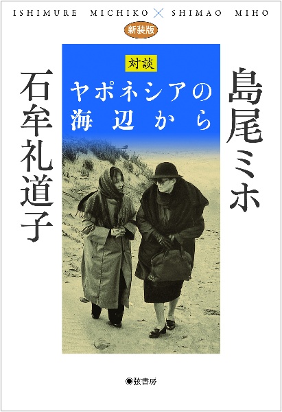 新装版 ヤポネシアの海辺から 《対談》島尾ミホ 石牟礼道子