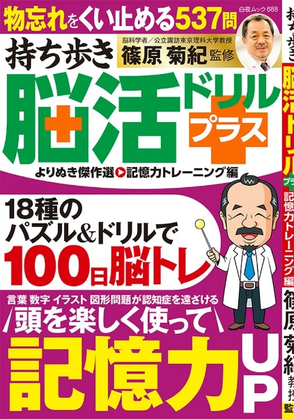 持ち歩き　脳活ドリルプラス　よりぬき傑作選　記憶力トレーニング編