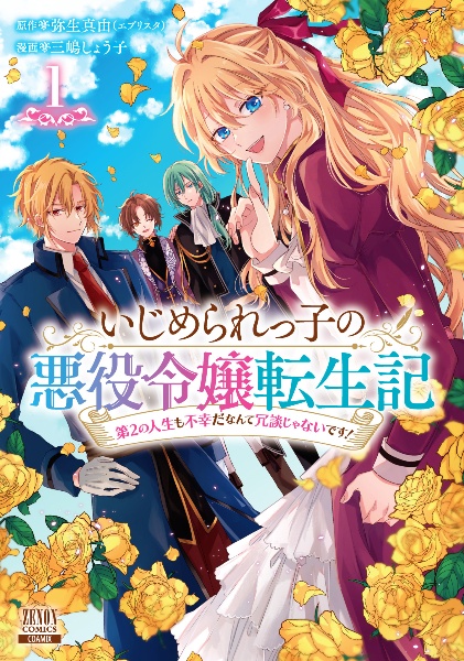 いじめられっ子の悪役令嬢転生記　第２の人生も不幸だなんて冗談じゃないです！