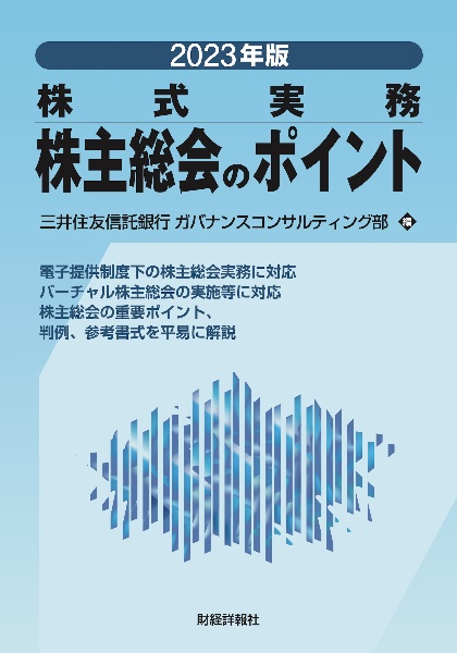 株主総会のポイント　２０２３年版　株式実務