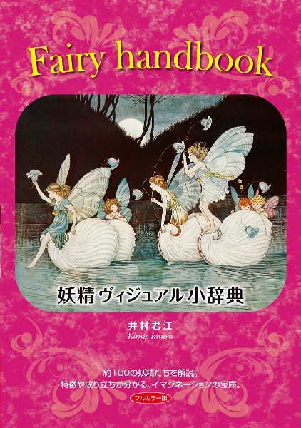 Ｆａｉｒｙ　ｈａｎｄｂｏｏｋ～妖精ヴィジュアル小辞典