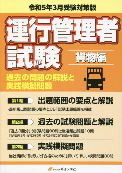 運行管理者国家試験過去の問題の解説と実践模擬問題　貨物編　令和５年３月受験対策版