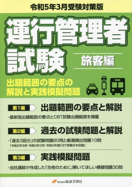 運行管理者国家試験出題範囲の要点の解説と実践模擬問題　旅客編　令和５年３月受験対策版