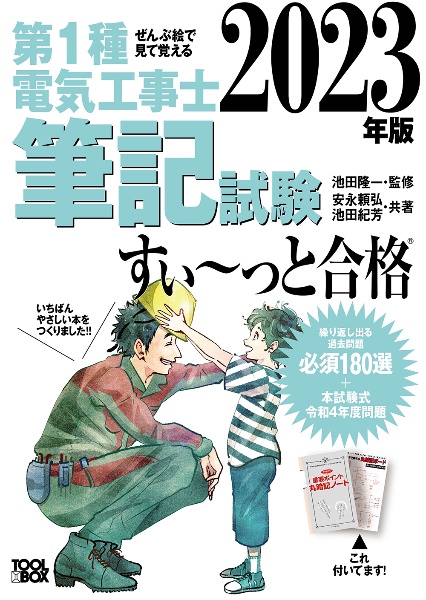 ぜんぶ絵で見て覚える第１種電気工事士筆記試験すい～っと合格　２０２３年版