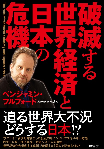 破滅する世界経済と日本の危機