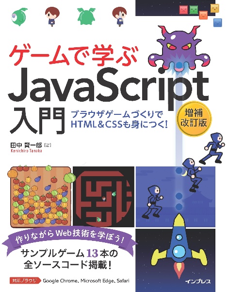 ゲームで学ぶＪａｖａＳｃｒｉｐｔ入門　増補改訂版～ブラウザゲームづくりでＨＴＭＬ＆ＣＳＳも身につく！