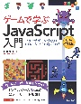 ゲームで学ぶJavaScript入門　増補改訂版〜ブラウザゲームづくりでHTML＆CSSも身につく！