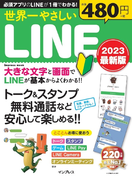 世界一やさしいＬＩＮＥ　２０２３最新版