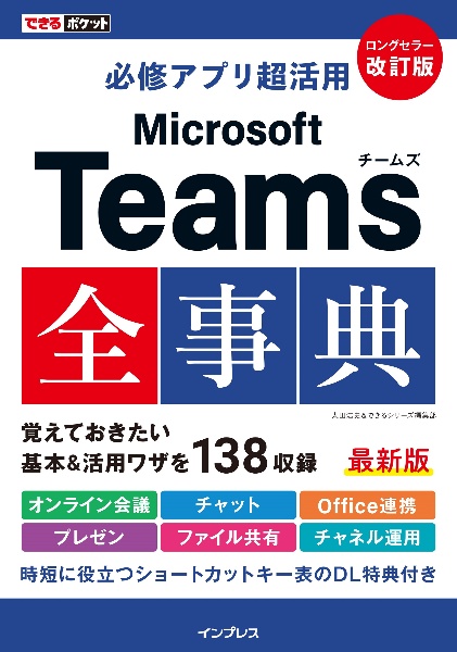 必修アプリ超活用Ｍｉｃｒｏｓｏｆｔ　Ｔｅａｍｓ全事典　改訂版