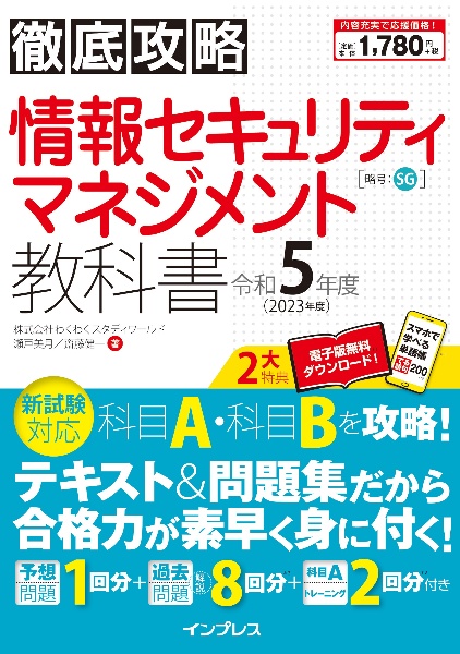 徹底攻略情報処理安全確保支援士教科書 令和5年度(2023年度) 通称:登録