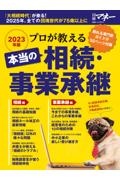 プロが教える本当の相続・事業承継　２０２３年版