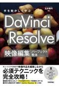 手を動かして学ぶ　ＤａＶｉｎｃｉ　Ｒｅｓｏｌｖｅ　映像編集パーフェクト教本