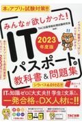 みんなが欲しかった！ＩＴパスポートの教科書＆問題集　２０２３年度版