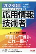 ニュースペックテキスト応用情報技術者　２０２３年度版