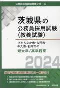 ひたちなか市・古河市・牛久市・石岡市の短大卒／高卒程度　２０２４年度版