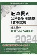 岐阜県の短大・高校卒程度　２０２４年度版