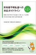 所有者不明私道への対応ガイドライン〔第２版〕　複数の者が所有する私道の工事において必要な所有者の同意に関する研究報告書