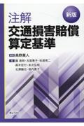 注解交通損害賠償算定基準　新版