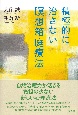 積極的に治さない瞑想箱庭療法