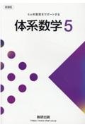 新課程６ヵ年教育をサポートする体系数学５