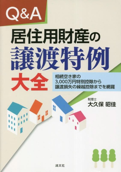 Ｑ＆Ａ居住用財産の譲渡特例大全