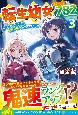 転生幼女、レベル782　ケットシーさんと行く、やりたい放題のんびり生活日誌(3)