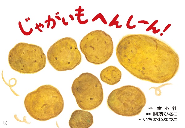 じゃがいも へんしーん!