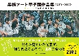 黒板アート甲子園作品集　2019ー2022