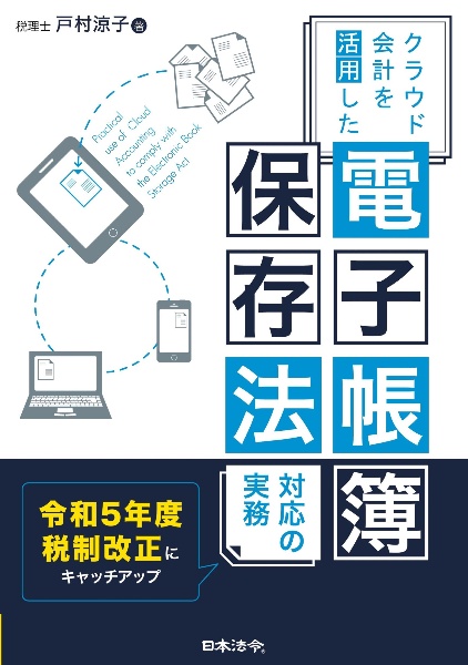 クラウド会計を活用した電子帳簿保存法対応の実務　令和５年度税制改正にキャッチアップ