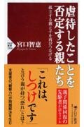 虐待したことを否定する親たち 孤立する親と子を再びつなげる