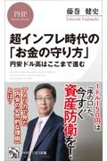超インフレ時代の「お金の守り方」 円安ドル高はここまで進む