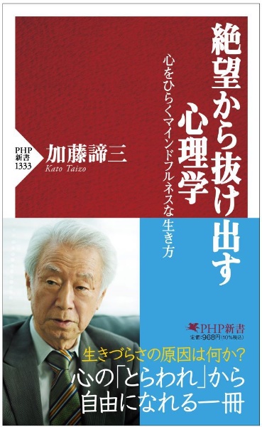 絶望から抜け出す心理学　心をひらくマインドフルネスな生き方