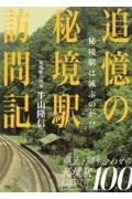 追憶の秘境駅訪問記 秘境駅は滅ぶのか!?
