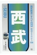 西武鉄道のすべて　改訂版