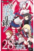 とある魔術の禁書目録２８