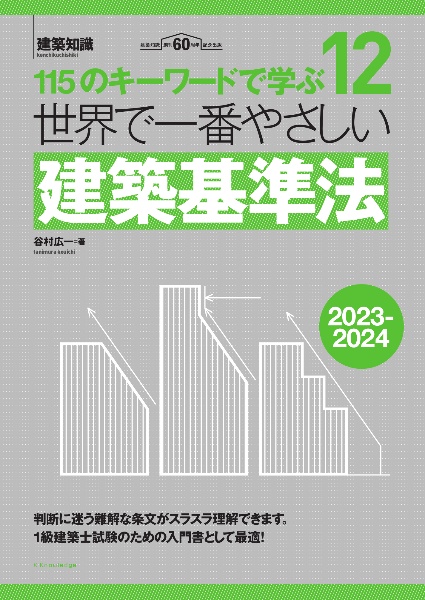 世界で一番やさしい建築基準法　２０２３ー２０２４年版　１１５のキーワードで学ぶ