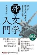 正しい答えのない世界を生きるための「死」の文学入門　ＭＰ３版