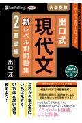 出口式現代文新レベル別問題集　基礎編　ＭＰ３音声データＣＤ　オーディオワークブック